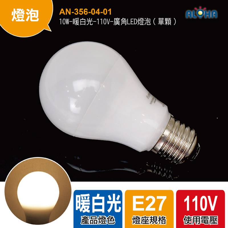 10W-暖白光-110V-廣角LED燈泡（單顆）